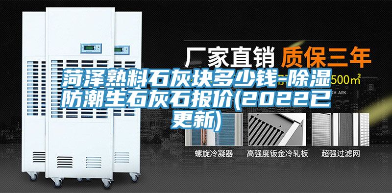 菏澤熟料石灰塊多少錢-除濕防潮生石灰石報(bào)價(jià)(2022已更新)