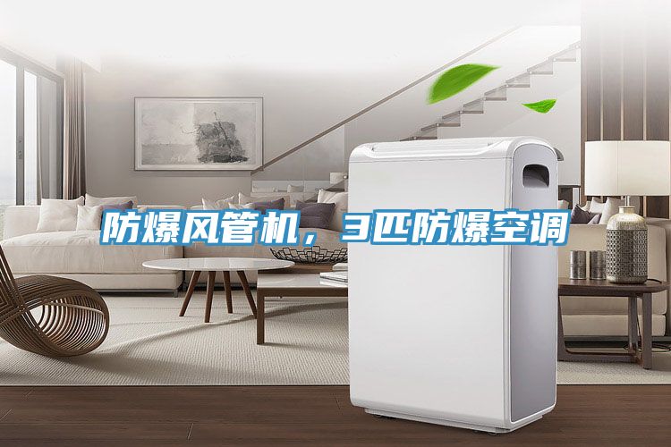 防爆風管機，3匹防爆空調