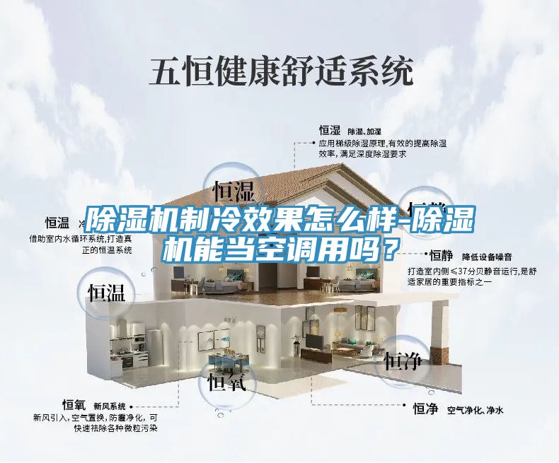 除濕機制冷效果怎么樣-除濕機能當空調(diào)用嗎？