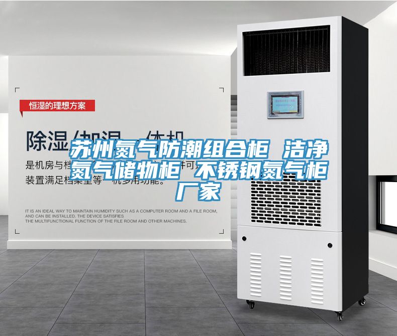 蘇州氮?dú)夥莱苯M合柜 潔凈氮?dú)鈨ξ锕?不銹鋼氮?dú)夤駨S家