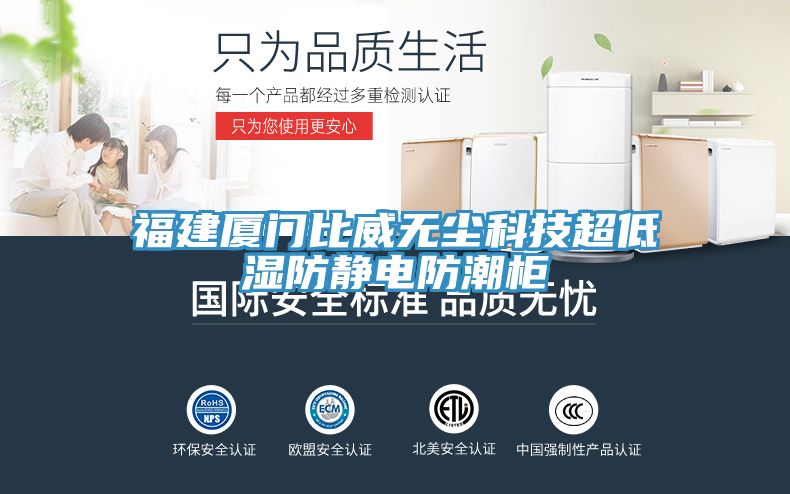 福建廈門比威無(wú)塵科技超低濕防靜電防潮柜