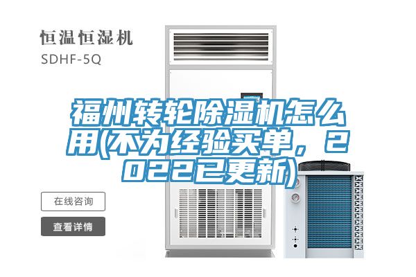 福州轉(zhuǎn)輪除濕機(jī)怎么用(不為經(jīng)驗(yàn)買單，2022已更新)