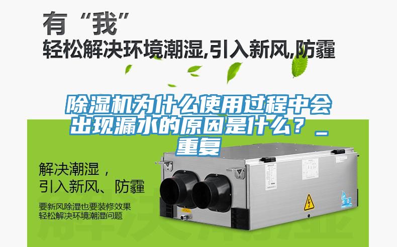 除濕機為什么使用過程中會出現漏水的原因是什么?_重復