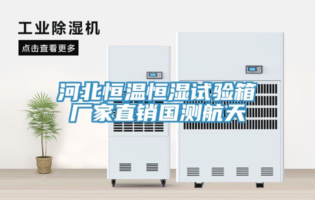 河北恒溫恒濕試驗(yàn)箱廠家直銷國測航天