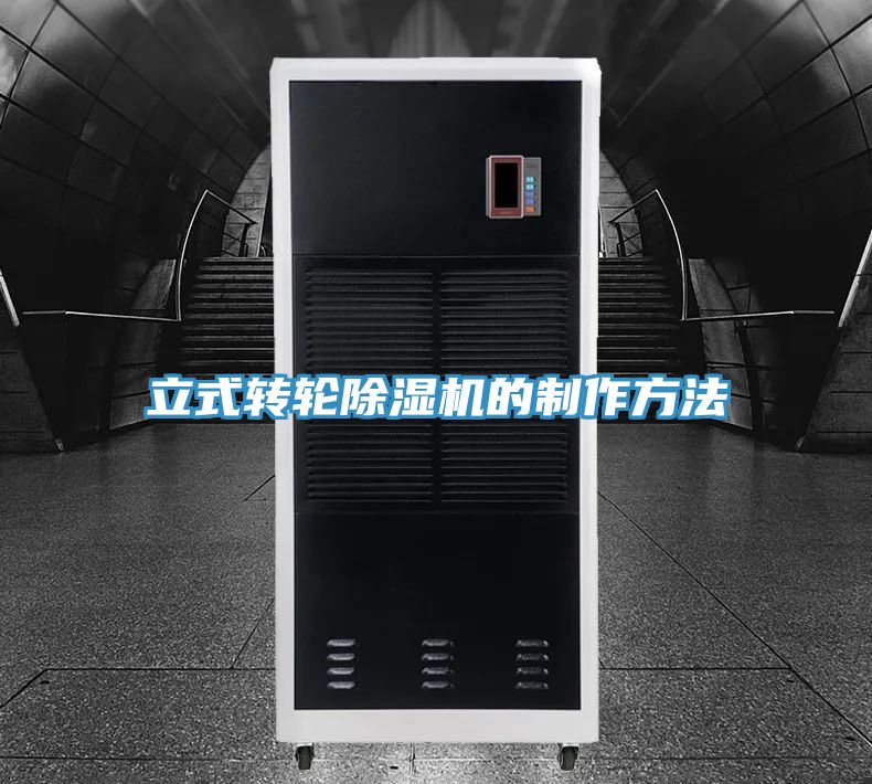 立式轉(zhuǎn)輪除濕機的制作方法