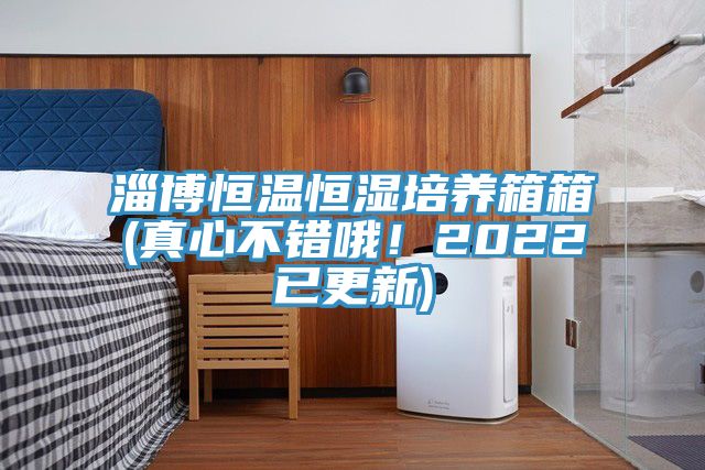 淄博恒溫恒濕培養(yǎng)箱箱(真心不錯(cuò)哦！2022已更新)
