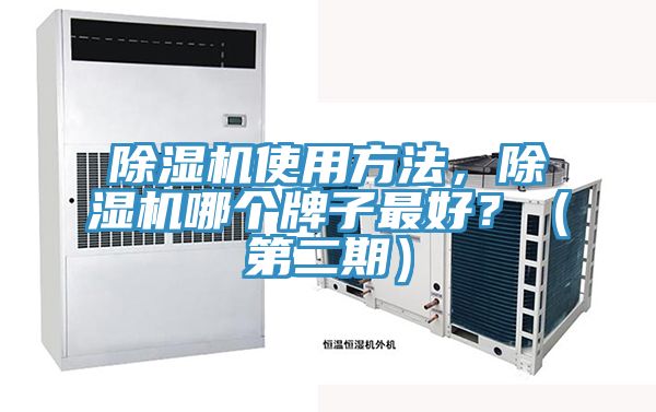 除濕機使用方法，除濕機哪個牌子最好？（第二期）