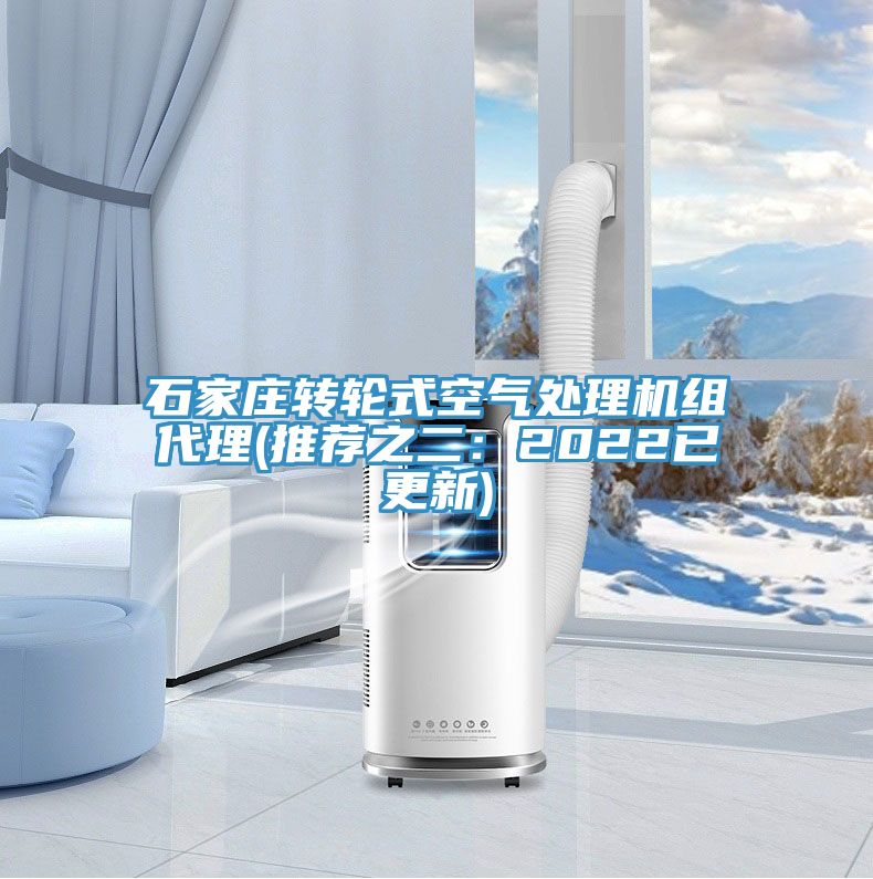 石家莊轉(zhuǎn)輪式空氣處理機組代理(推薦之二：2022已更新)