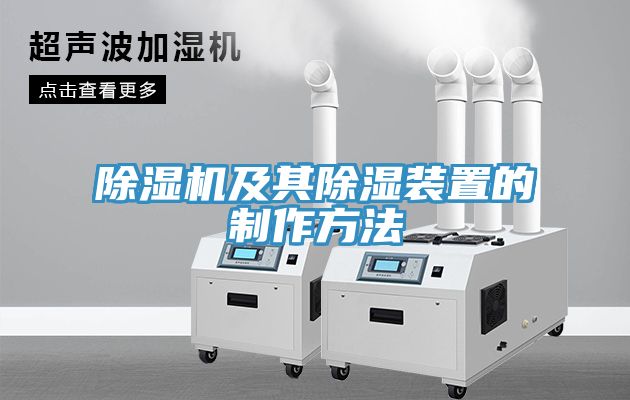 除濕機及其除濕裝置的制作方法