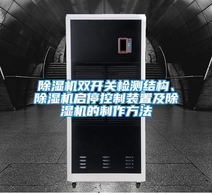 除濕機雙開關(guān)檢測結(jié)構(gòu)、除濕機啟?？刂蒲b置及除濕機的制作方法