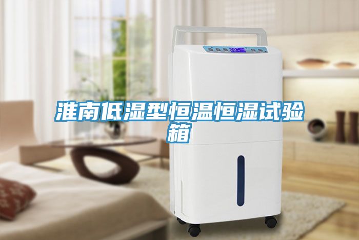 淮南低濕型恒溫恒濕試驗(yàn)箱