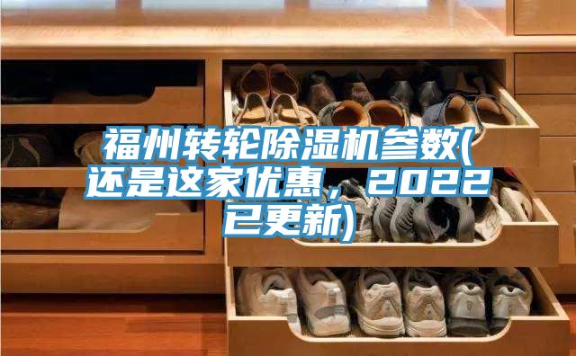 福州轉(zhuǎn)輪除濕機(jī)參數(shù)(還是這家優(yōu)惠，2022已更新)