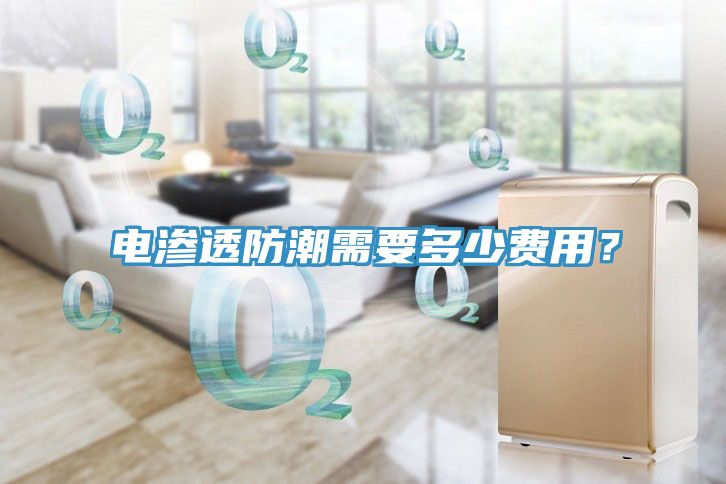 電滲透防潮需要多少費用？