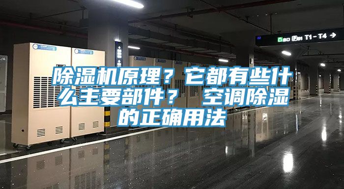 除濕機(jī)原理？它都有些什么主要部件？ 空調(diào)除濕的正確用法