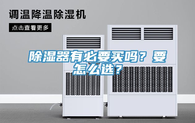 除濕器有必要買嗎?要怎么選?