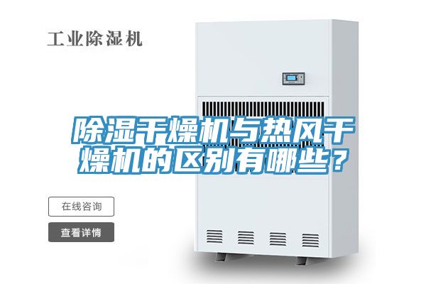 除濕干燥機(jī)與熱風(fēng)干燥機(jī)的區(qū)別有哪些？