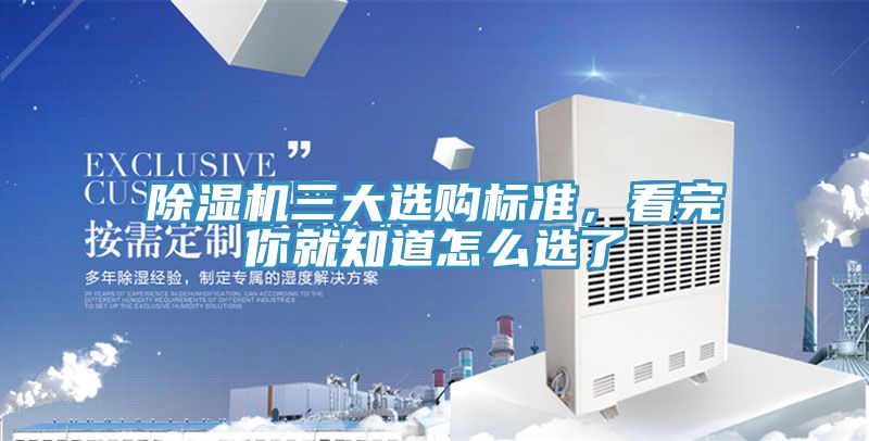 除濕機(jī)三大選購標(biāo)準(zhǔn),看完你就知道怎么選了