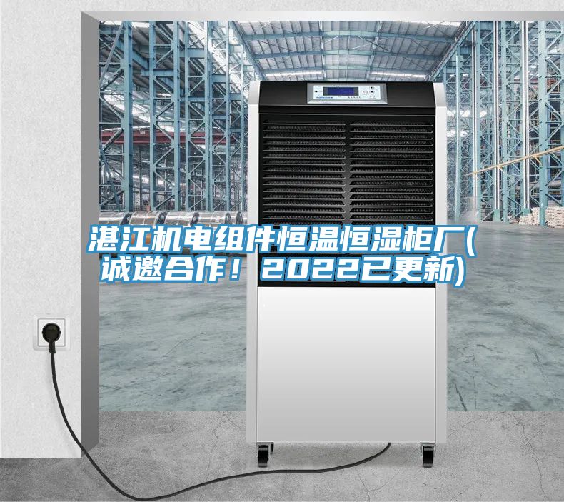 湛江機(jī)電組件恒溫恒濕柜廠(誠邀合作！2022已更新)