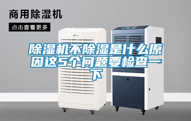 除濕機(jī)不除濕是什么原因這5個(gè)問(wèn)題要檢查一下