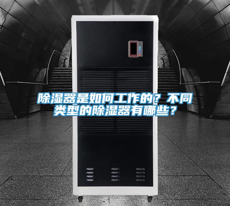 除濕器是如何工作的?不同類型的除濕器有哪些?