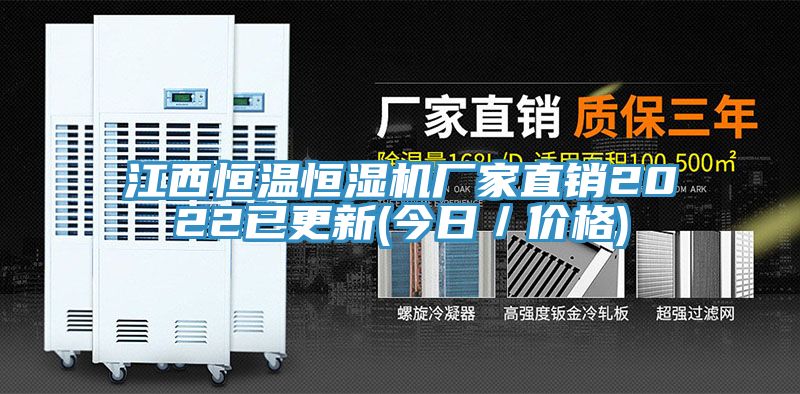 江西恒溫恒濕機(jī)廠家直銷2022已更新(今日／價(jià)格)