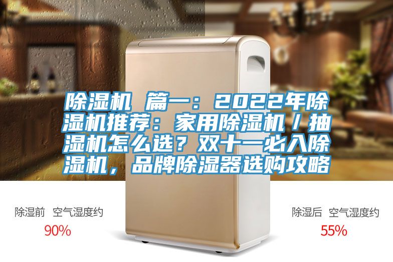 除濕機(jī) 篇一：2022年除濕機(jī)推薦：家用除濕機(jī)／抽濕機(jī)怎么選？雙十一必入除濕機(jī)，品牌除濕器選購攻略