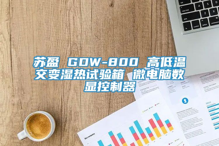蘇盈 GDW-800 高低溫交變濕熱試驗(yàn)箱 微電腦數(shù)顯控制器