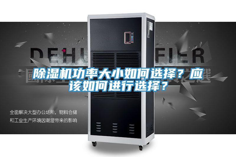 除濕機功率大小如何選擇？應(yīng)該如何進行選擇？
