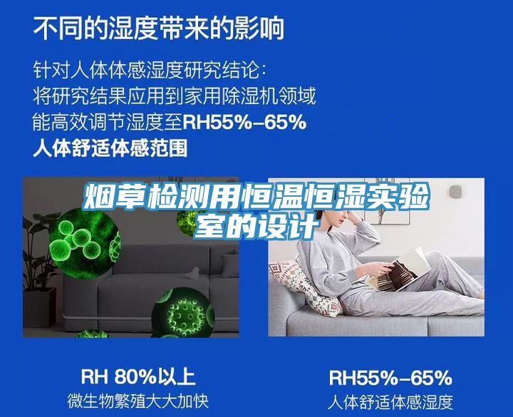 煙草檢測(cè)用恒溫恒濕實(shí)驗(yàn)室的設(shè)計(jì)
