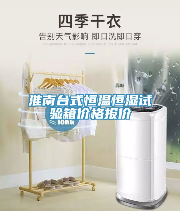 淮南臺(tái)式恒溫恒濕試驗(yàn)箱價(jià)格報(bào)價(jià)