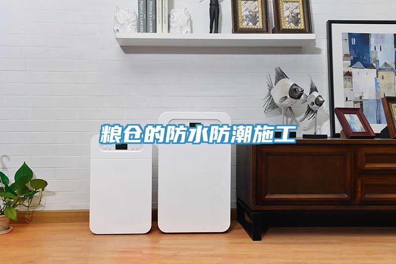 糧倉的防水防潮施工