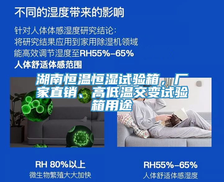 湖南恒溫恒濕試驗(yàn)箱，廠家直銷、高低溫交變?cè)囼?yàn)箱用途