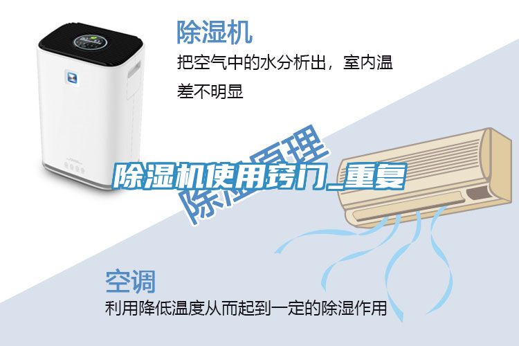 除濕機使用竅門_重復(fù)
