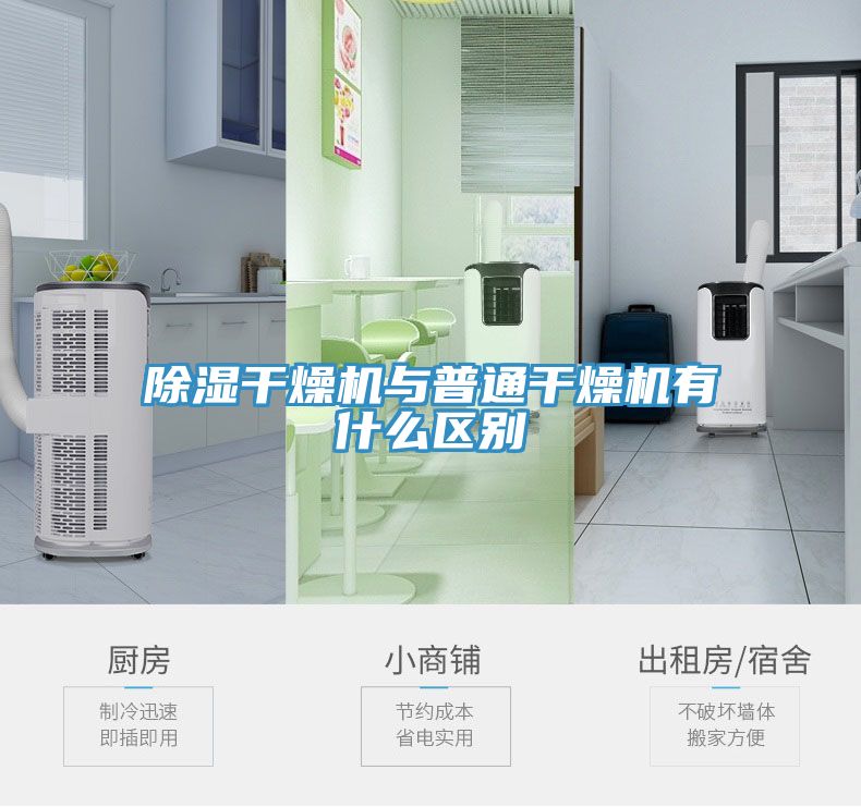 除濕干燥機(jī)與普通干燥機(jī)有什么區(qū)別