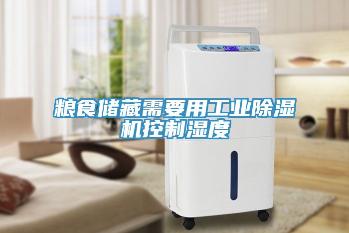 糧食儲藏需要用工業(yè)除濕機(jī)控制濕度