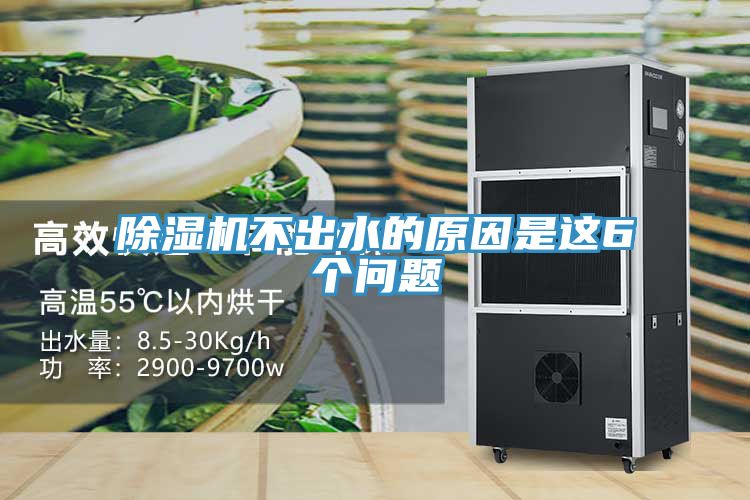 除濕機(jī)不出水的原因是這6個(gè)問題