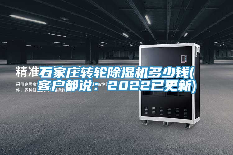 石家莊轉(zhuǎn)輪除濕機多少錢(客戶都說：2022已更新)
