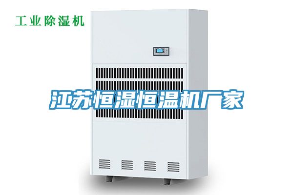江蘇恒濕恒溫機(jī)廠家
