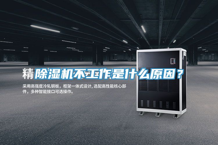 除濕機(jī)不工作是什么原因？