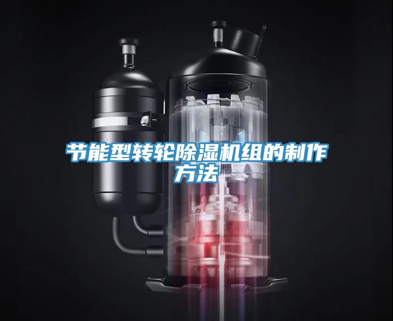 節(jié)能型轉輪除濕機組的制作方法
