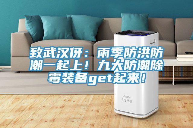 致武漢伢：雨季防洪防潮一起上！九大防潮除霉裝備get起來！
