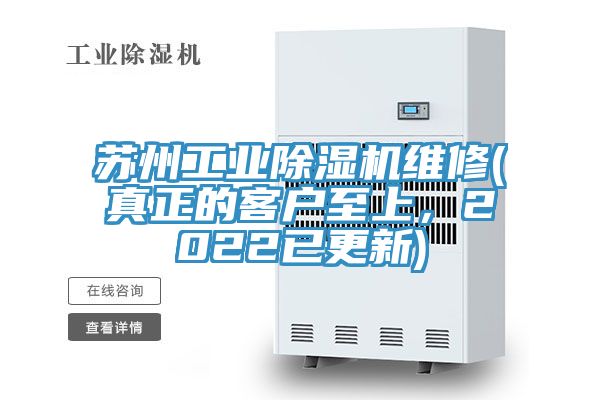 蘇州工業(yè)除濕機(jī)維修(真正的客戶至上，2022已更新)