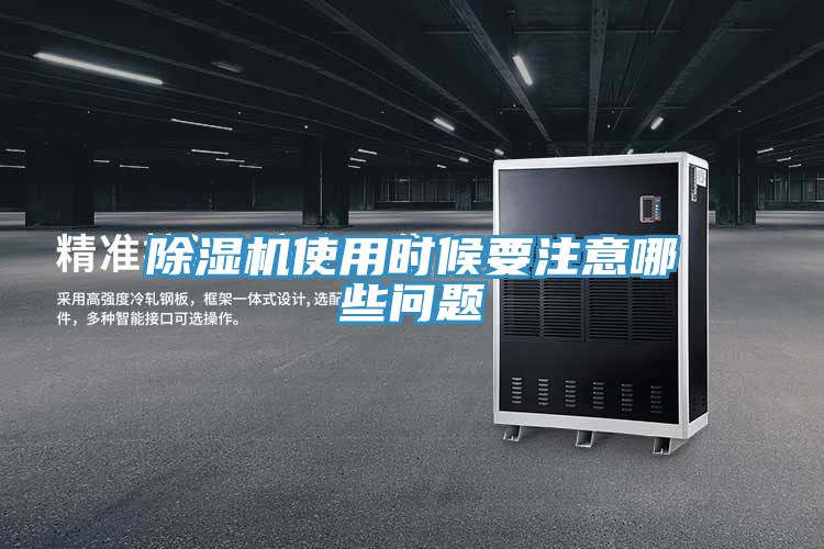 除濕機(jī)使用時候要注意哪些問題