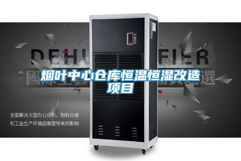 煙葉中心倉(cāng)庫(kù)恒溫恒濕改造項(xiàng)目