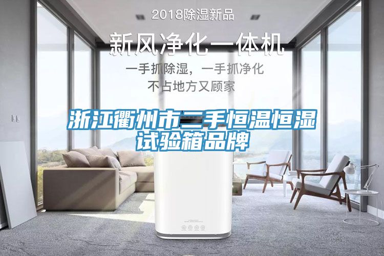 浙江衢州市二手恒溫恒濕試驗(yàn)箱品牌