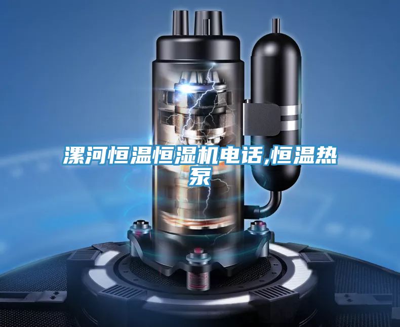 漯河恒溫恒濕機(jī)電話,恒溫?zé)岜?></div>
								<div   id=