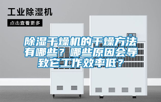除濕干燥機的干燥方法有哪些？哪些原因會導(dǎo)致它工作效率低？