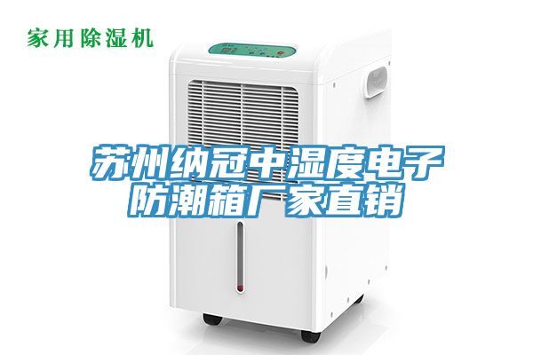 蘇州納冠中濕度電子防潮箱廠(chǎng)家直銷(xiāo)