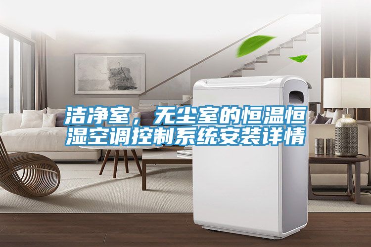 潔凈室，無塵室的恒溫恒濕空調(diào)控制系統(tǒng)安裝詳情