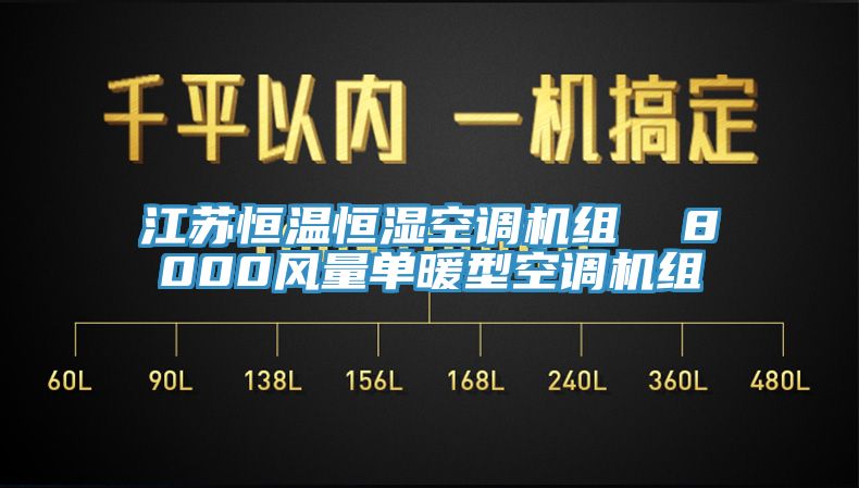 江蘇恒溫恒濕空調(diào)機(jī)組  8000風(fēng)量單暖型空調(diào)機(jī)組